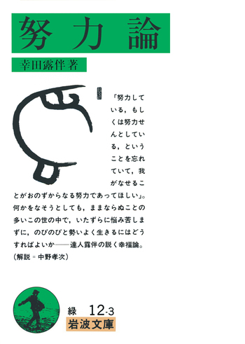 努力論／幸田 露伴｜岩波文庫 - 岩波書店