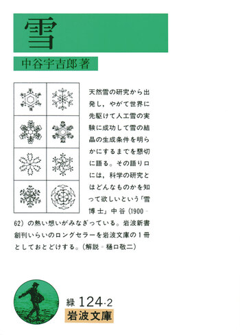 雪の研究 結晶の形態とその生成　中谷宇吉郎 　1949年 岩波書店 雪／中谷 宇吉郎｜岩波文庫 - 岩波書店