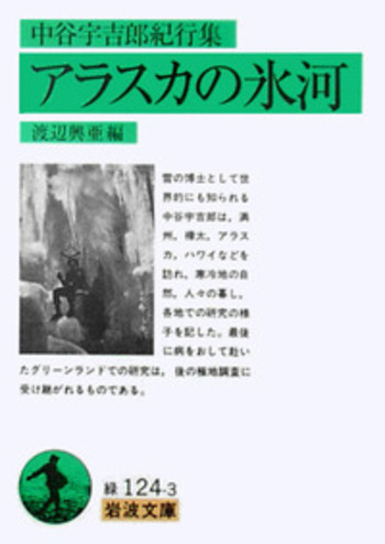 中谷宇吉郎紀行集 アラスカの氷河／渡辺 興亜｜岩波文庫 - 岩波書店