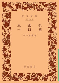 幸田 露伴 - 岩波書店