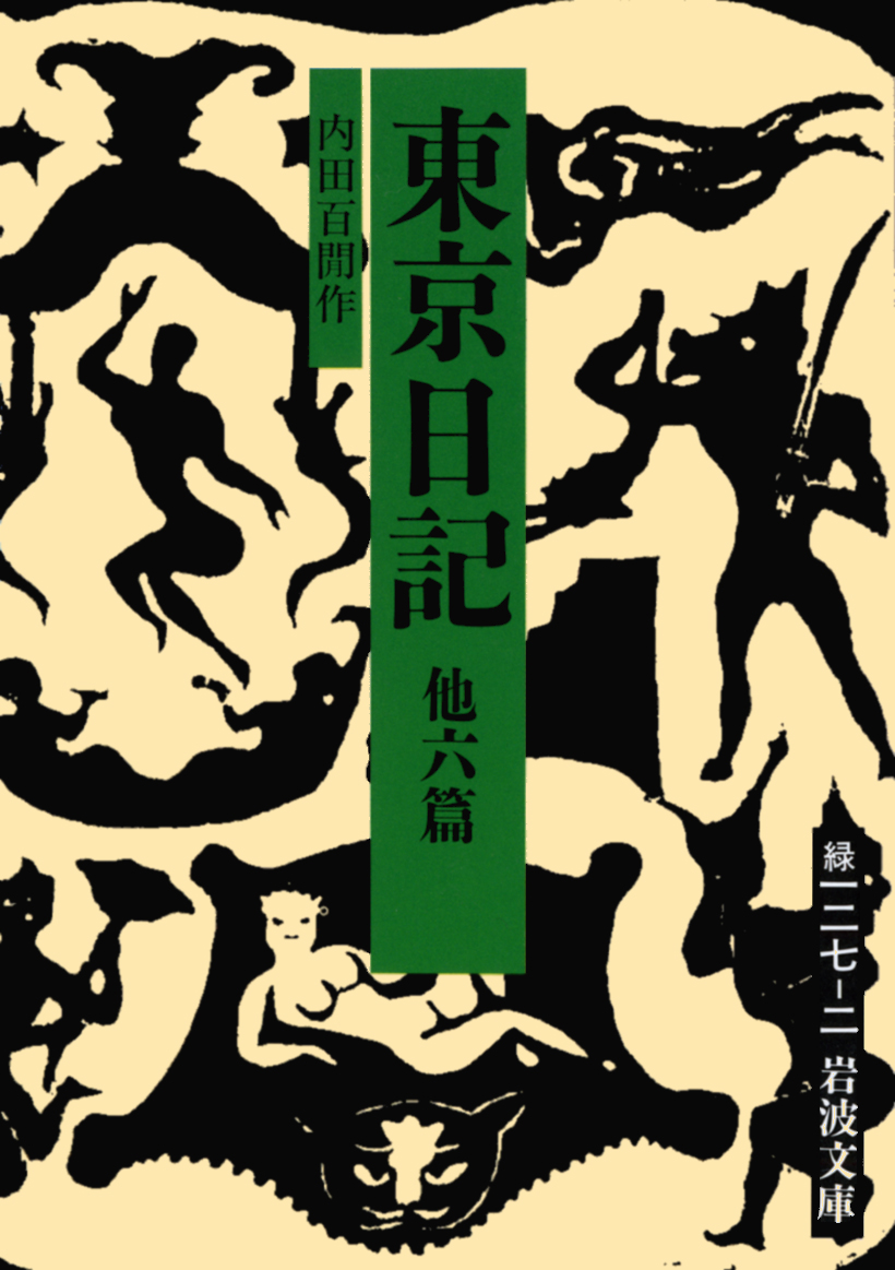 東京日記／内田 百閒｜岩波文庫 - 岩波書店