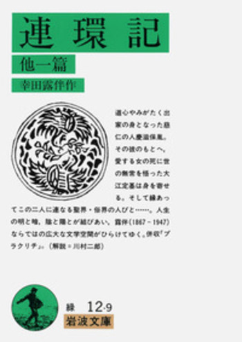 幸田露伴　３冊　絶版本　文学　小説　文庫本 幻談・観画談 他三篇 (岩波文庫 緑 12-8) | 幸田 露伴 |本