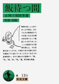 阿部昭　集　岩波書店 子規作品集 全10巻揃 岩波文庫 正岡子規 著 阿部昭 他 編