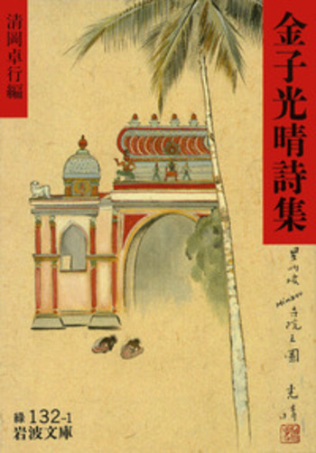 金子光晴詩集／清岡 卓行｜岩波文庫 - 岩波書店