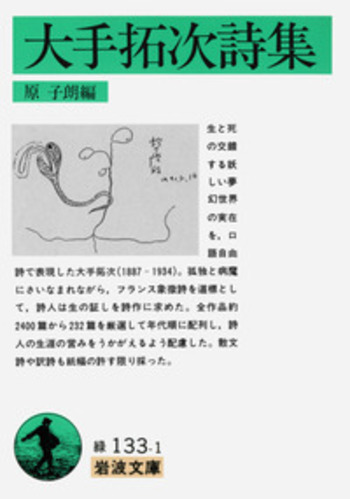 大手拓次詩集／原 子朗｜岩波文庫 - 岩波書店