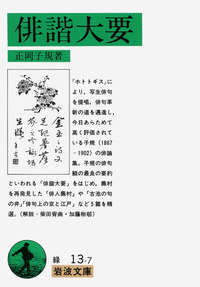 正岡 子規 - 岩波書店