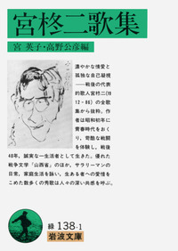岩波書店　宮柊二集　全11巻セット 宮柊二歌集／宮 英子, 高野 公彦｜岩波文庫 - 岩波書店