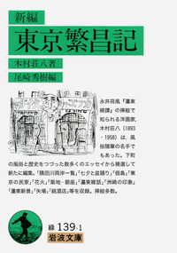 木村荘八著　東京繁盛記　限定版　1000/729 新編 東京繁昌記／木村 荘八, 尾崎 秀樹｜岩波文庫 - 岩波書店