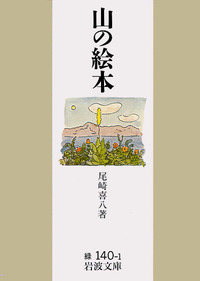 山の絵本／尾崎 喜八｜岩波文庫 - 岩波書店