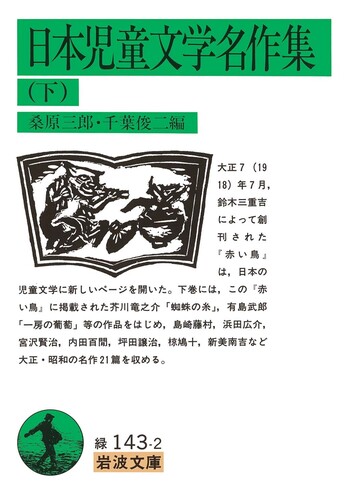 日本児童文学名作集 （下）／桑原 三郎, 千葉 俊二｜岩波文庫 - 岩波書店
