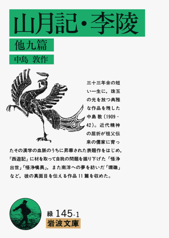 山月記・李陵／中島 敦｜岩波文庫 - 岩波書店