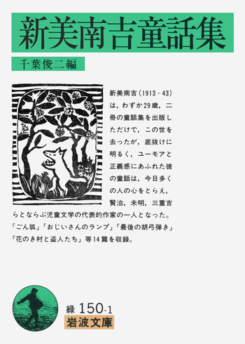 新美南吉童話集／千葉 俊二｜岩波文庫 - 岩波書店