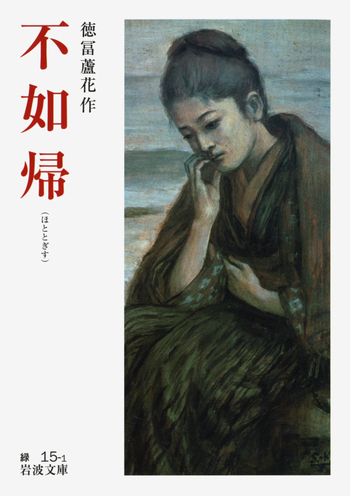 不如帰／徳冨 蘆花｜岩波文庫 - 岩波書店