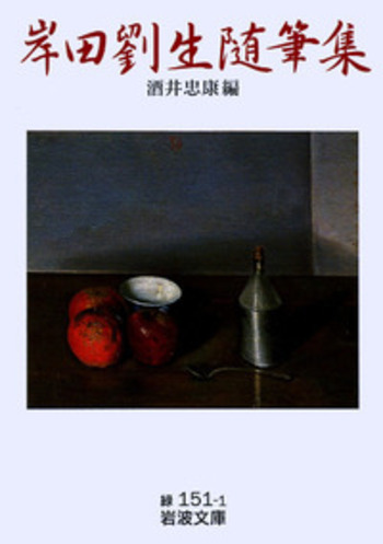 岸田劉生随筆集／酒井 忠康｜岩波文庫 - 岩波書店