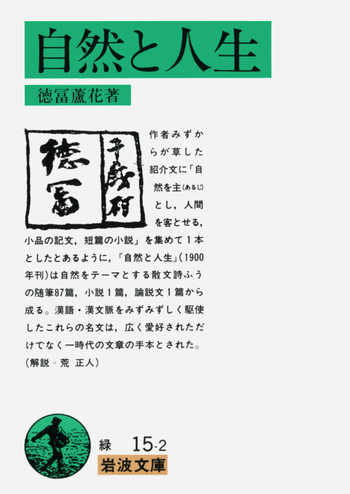 書 色紙 文学によって自然と人生の味わいを知る 康成 自然と人生／徳冨 蘆花｜岩波文庫 - 岩波書店
