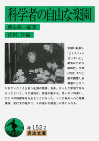 朝永 振一郎 - 岩波書店