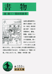 柴田宵曲文集全8巻 柴田宵曲文集(木村新 他編) / 古本、中古本、古書籍の通販は