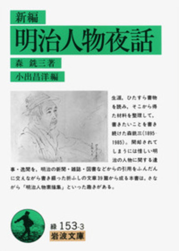 新編 明治人物夜話／森 銑三, 小出 昌洋｜岩波文庫 - 岩波書店