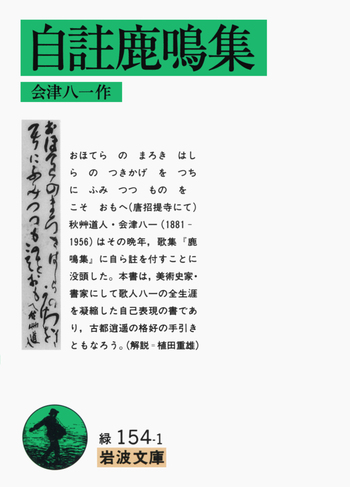 自註鹿鳴集／会津 八一｜岩波文庫 - 岩波書店