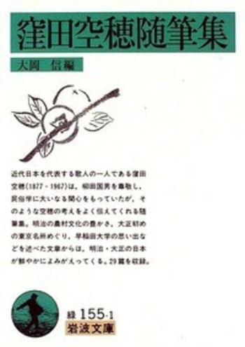 窪田空穂随筆集／大岡 信｜岩波文庫 - 岩波書店