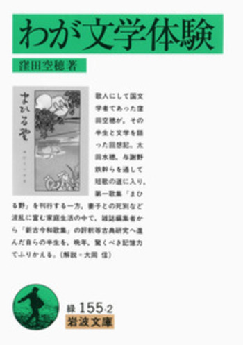 わが文学体験／窪田 空穂｜岩波文庫 - 岩波書店