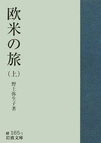 欧米の旅／野上 弥生子｜岩波文庫 - 岩波書店