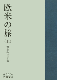 野上 弥生子 - 岩波書店