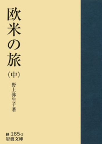 【中古】 野上弥生子全集 第２期第１１巻/岩波書店/野上弥生子 特価】 野上弥生子全集〈第2期 第11巻〉日記 彌生 野上 岩波書店