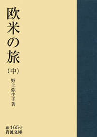 野上 弥生子 - 岩波書店