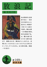【中古】 放浪記 コミック版/ホーム社（千代田区）/林芙美子 放浪記 (ホーム社漫画文庫) | 三原 陽子, 林 芙美子 |本 | 通販