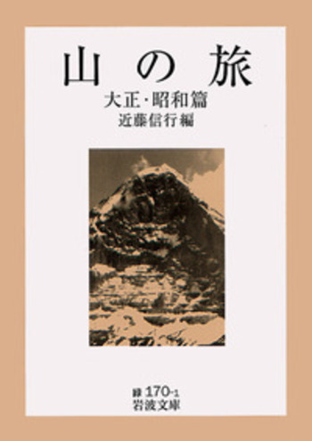 山の旅 大正・昭和篇／近藤 信行｜岩波文庫 - 岩波書店