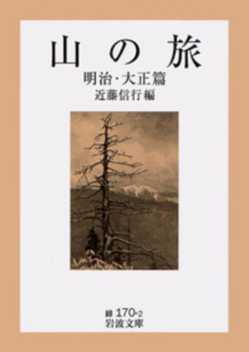 山の旅 明治・大正篇／近藤 信行｜岩波文庫 - 岩波書店