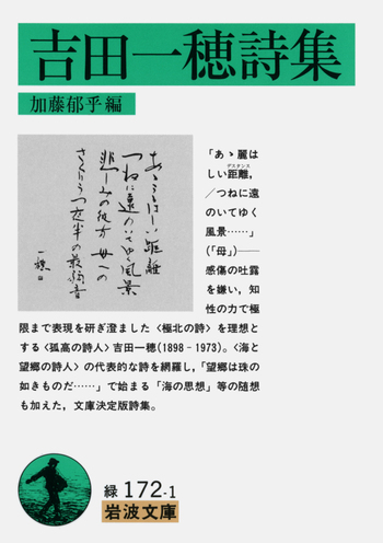 吉田一穂詩集／加藤 郁乎｜岩波文庫 - 岩波書店