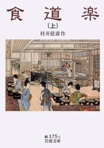 食道楽　村井弦斎著 食道楽 （上）／村井 弦斎｜岩波文庫 - 岩波書店