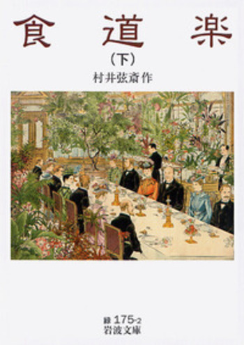 食道楽 （下）／村井 弦斎｜岩波文庫 - 岩波書店