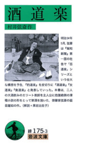 酒道楽／村井 弦斎｜岩波文庫 - 岩波書店