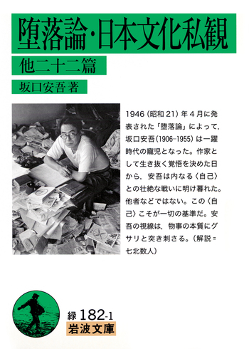 堕落論・日本文化私観／坂口 安吾｜岩波文庫 - 岩波書店