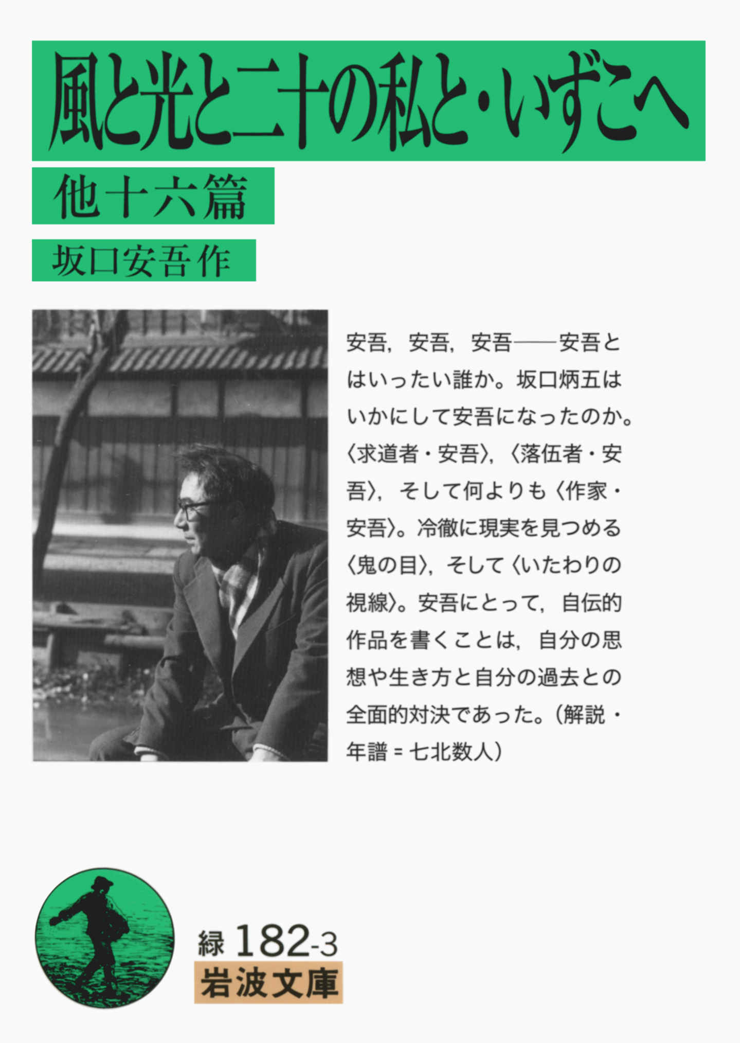 風と光と二十の私と・いずこへ／坂口 安吾｜岩波文庫 - 岩波書店