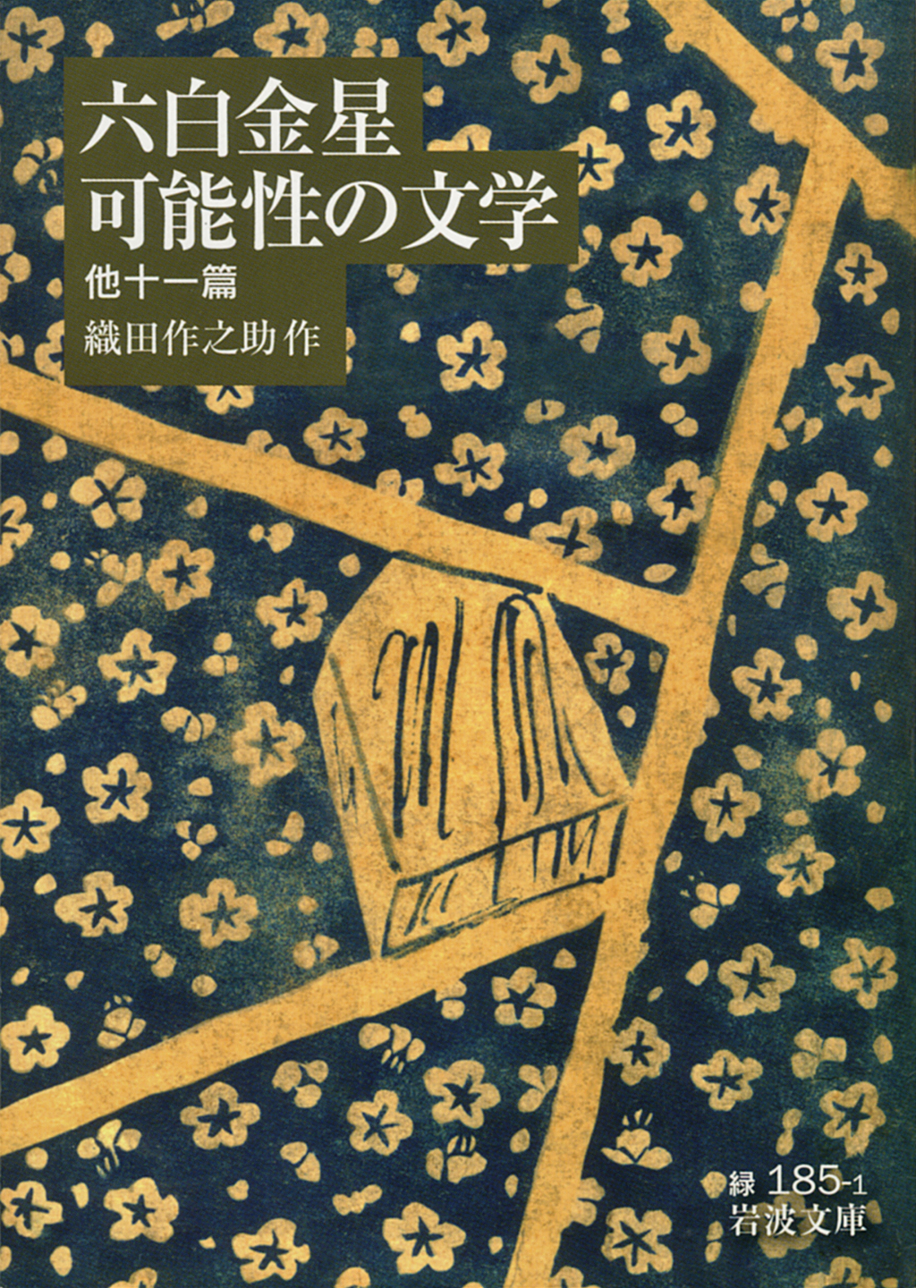 六白金星・可能性の文学／織田 作之助｜岩波文庫 - 岩波書店
