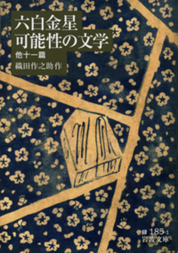 六白金星・可能性の文学／織田 作之助｜岩波文庫 - 岩波書店