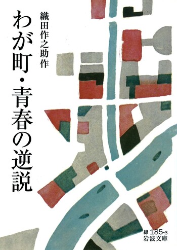 わが町・青春の逆説／織田 作之助｜岩波文庫 - 岩波書店