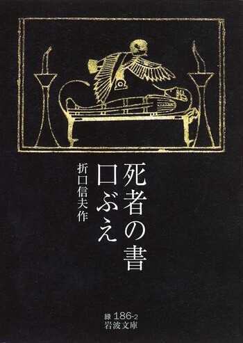 死者の書・口ぶえ／折口 信夫｜岩波文庫 - 岩波書店