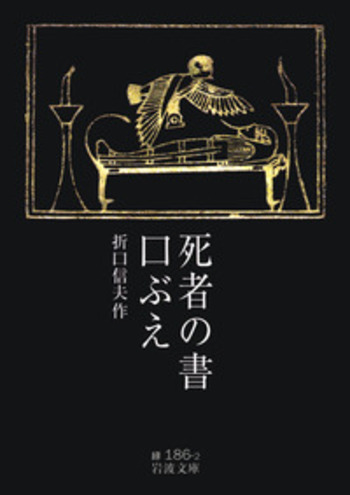 死者の書・口ぶえ／折口 信夫｜岩波文庫 - 岩波書店
