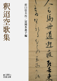 富岡 多惠子 - 岩波書店