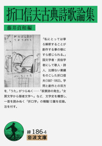 折口信夫古典詩歌論集／藤井 貞和｜岩波文庫 - 岩波書店