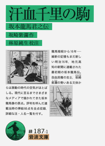 汗血千里の駒／坂崎 紫瀾, 林原 純生｜岩波文庫 - 岩波書店