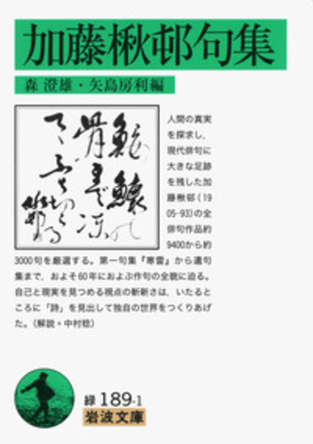 加藤楸邨句集／森 澄雄, 矢島 房利｜岩波文庫 - 岩波書店