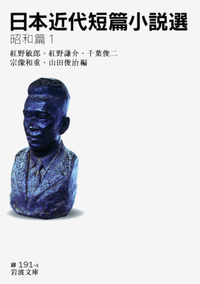 日本近代短篇小説選 明治篇1／紅野 敏郎, 紅野 謙介, 千葉 俊二, 宗像