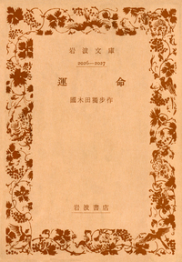 岩波文庫「2020年〈春〉のリクエスト復刊」27点30冊 - 岩波書店