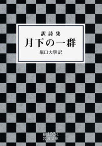 訳詩集 月下の一群／堀口 大學｜岩波文庫 - 岩波書店